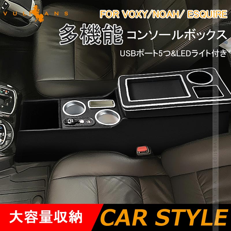 多機能 コンソールボックス USBポート5つ&LEDライト付き 大容量収納 コンソールトレイ 肘掛け 手置く 肘置き 内装 パーツ カスタム ヴォクシー/ノア 80系